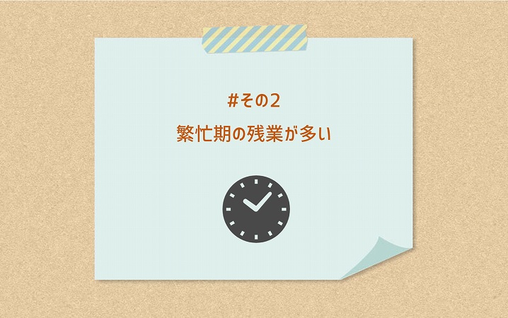 #その2 繁忙期の残業が多い