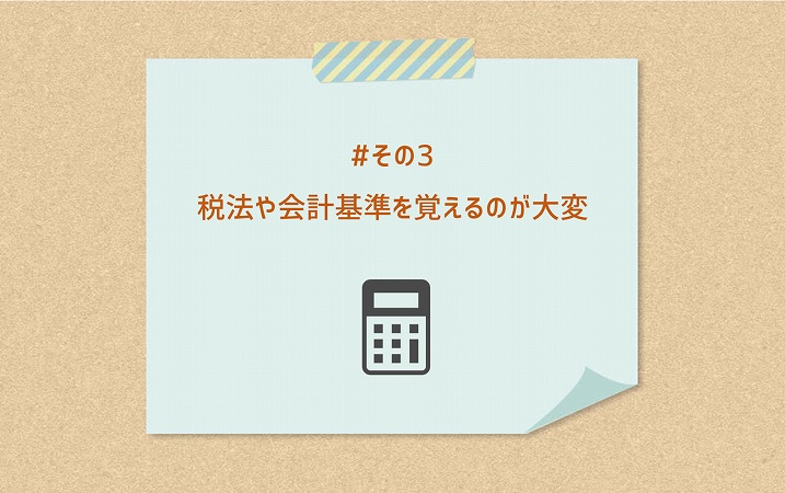 #その3 税法や会計基準を覚えるのが大変