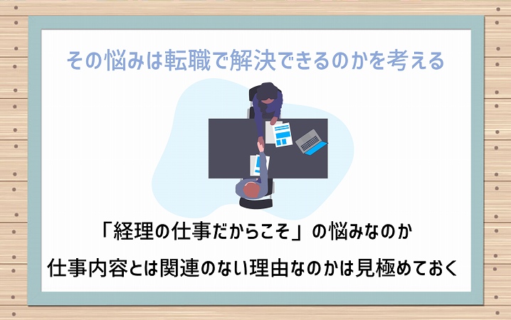その悩みは転職で解決できるのかを考える 「経理の仕事だからこそ」の悩みなのか仕事内容とは関連のない理由なのかは見極めておく