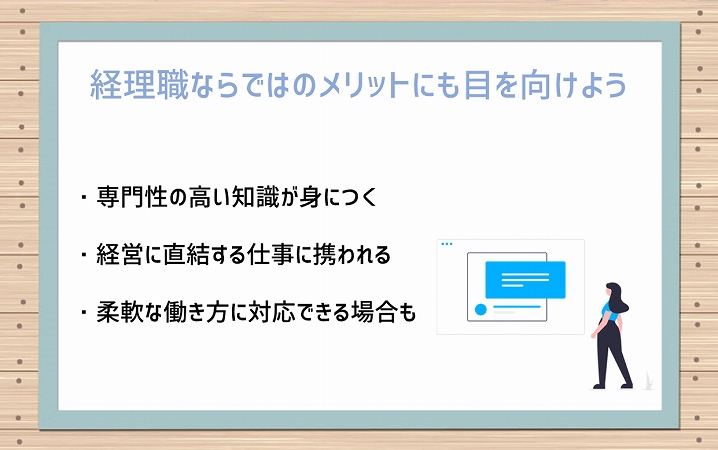 経理職ならではのメリットにも目を向けよう ・専門性の高い知識が身につく ・経営に直結する仕事に携われる ・柔軟な働き方に対応できる場合も