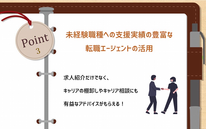 POINT3 未経験職種への支援実績の豊富な転職エージェントの活用。求人紹介だけでなく、キャリアの棚卸しやキャリア相談にも有益なアドバイスがもらえる!