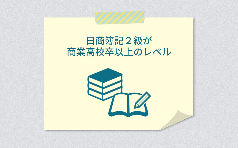 日商簿記2級が商業高校卒以上のレベル