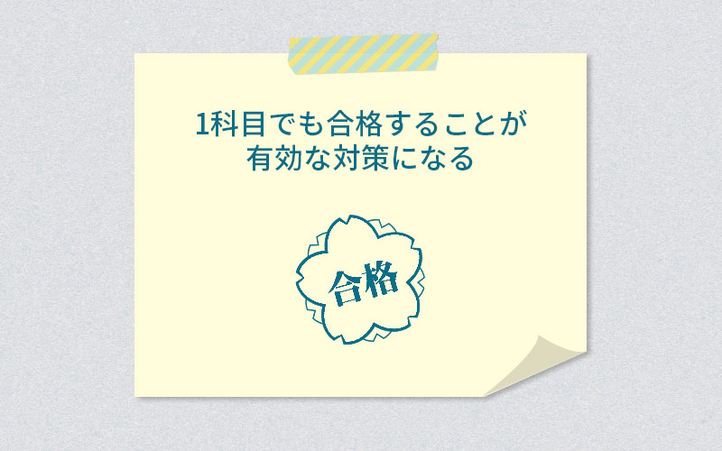 1科目でも合格することが有効な対策になる