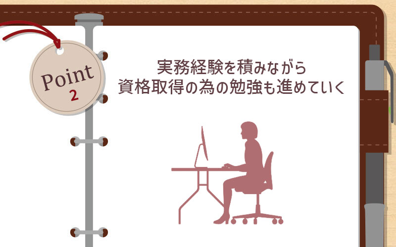 実務経験を積みながら資格取得の為の勉強も進めていく