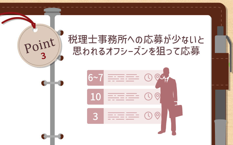 税理士事務所への応募が少ないと思われるオフシーズンを狙って応募