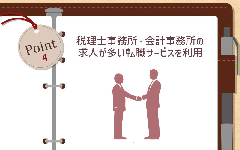 会計事務所・税理士事務所の求人が多い転職サービスを利用