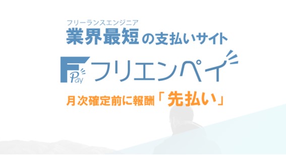 業界最短の支払いサイト。フリエンペイ。月次確定後に報酬先払い