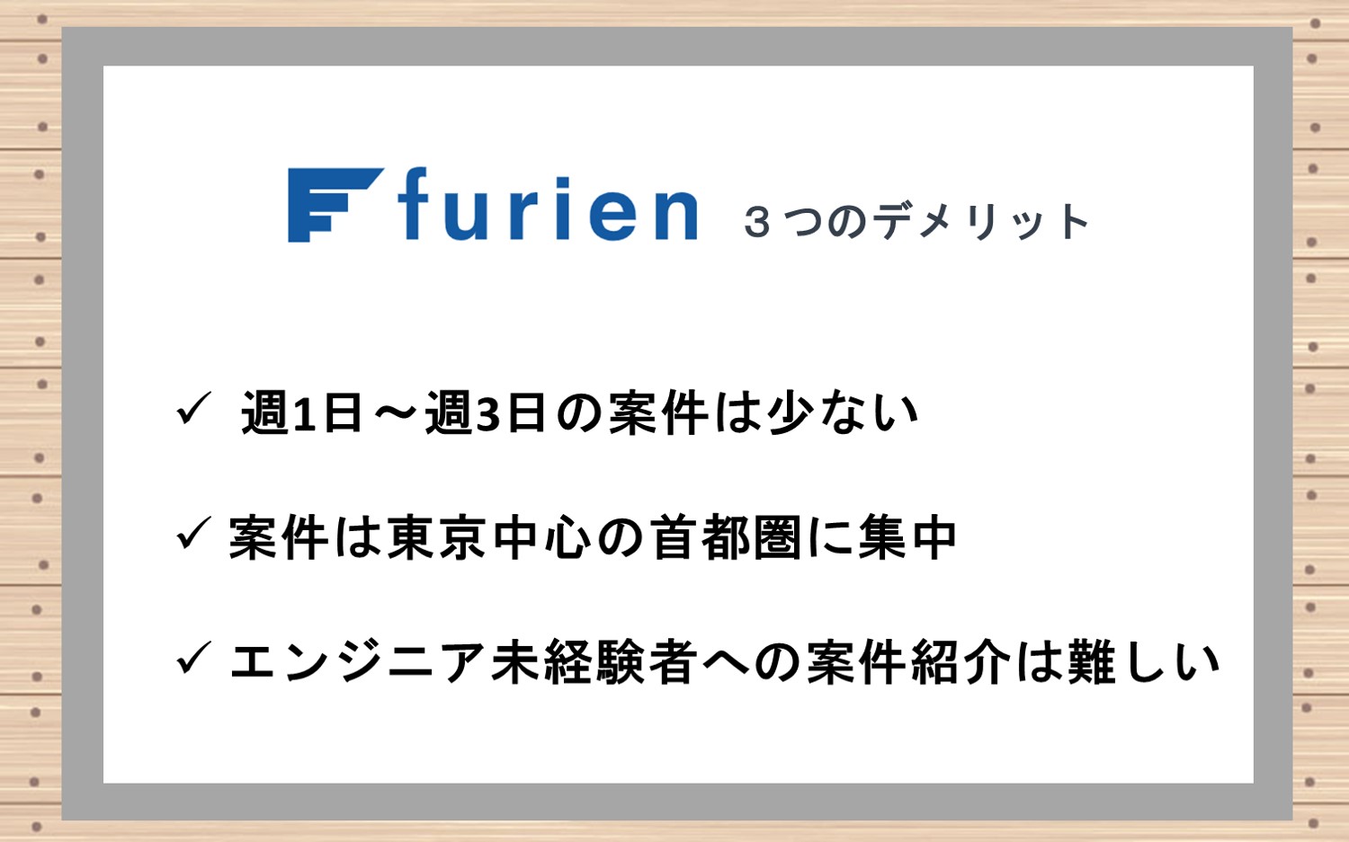 フリエン3つのデメリット・注意点。■週1~週3日の案件は少ない■案件は東京中心の首都圏がほとんどを占める■エンジニア未経験者への案件紹介は難しい