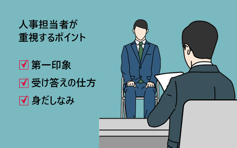 人事担当者が
重視するポイント