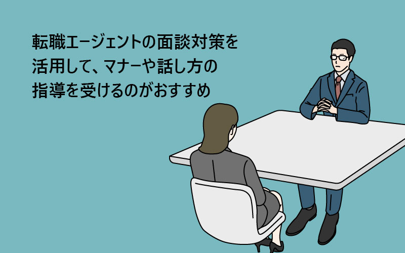 転職エージェントの面接対策を活用して、マナーや話し方の指導を受けるのがおすすめ