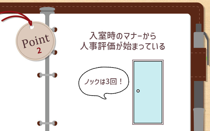 入室時のマナーから人事評価が始まっている