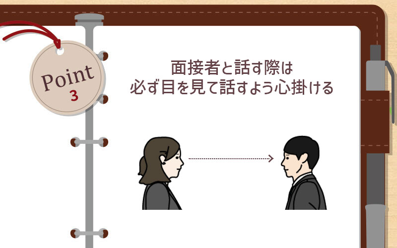 面接者と話す際は
必ず目を見て話すよう心掛ける