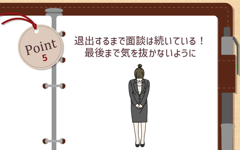 退出するまで面接は続いている!最後まで気を抜かないように