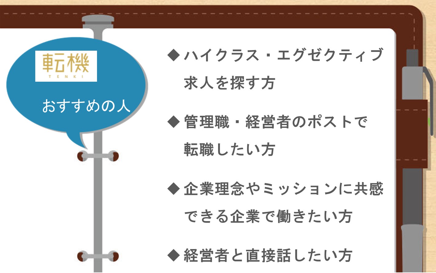 「転機」はこんな人におすすめ。ハイクラス・エグゼクティブ求人を探したい管理職・経営者のポストで転職したい企業理念に共感できる企業で働きたい経営者と直接話したい