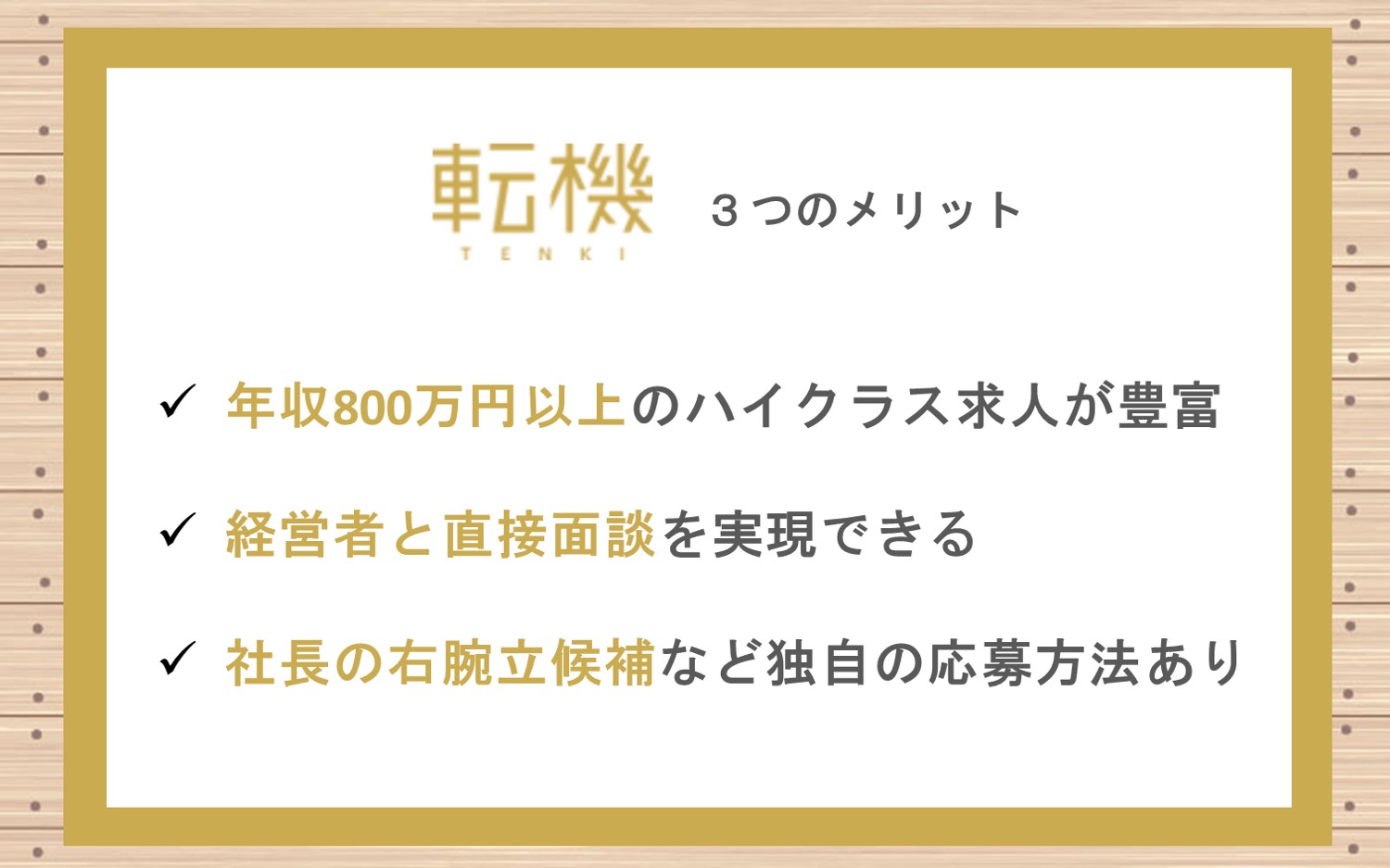 「転機」の3つのメリット。年収800万円以上のハイクラス求人が豊富経営者との直接面談が可能「社長の右腕立候補」など独自の応募方法