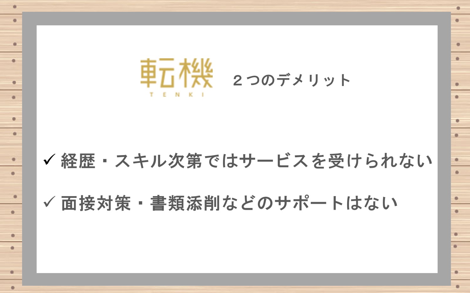 転機のデメリット・注意点。経歴・スキル次第ではサービスを受けられない面接対策・書類添削等のサポートはない