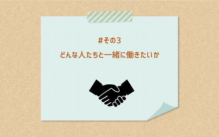 #その3 どんな人たちと一緒に働きたいか