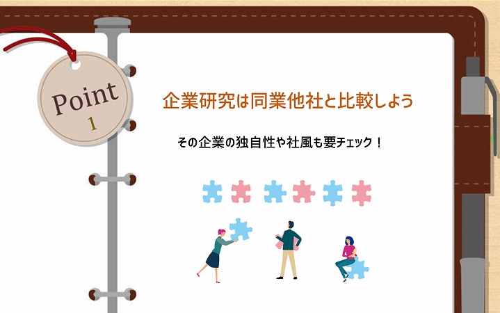 POINT1 企業研究は同業他社と比較しよう その企業の独自性や社風も要チェック!