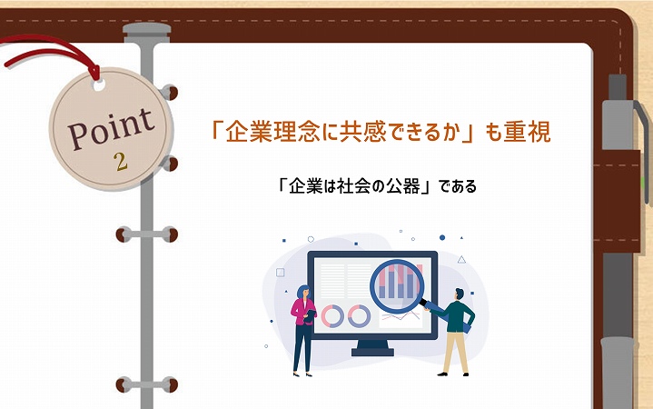 POINT2 「企業理念に共感できるか」も重視 「企業は社会の公器」である