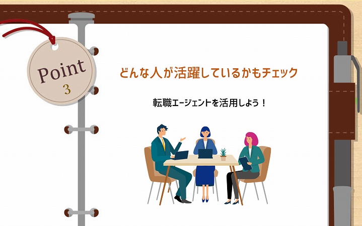 POINT3 どんな人が活躍しているかもチェック 転職エージェントを活用しよう!