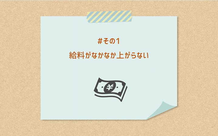 #その1 給料がなかなか上がらない