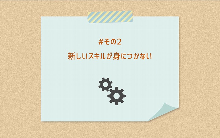 #その2 新しいスキルが身につかない