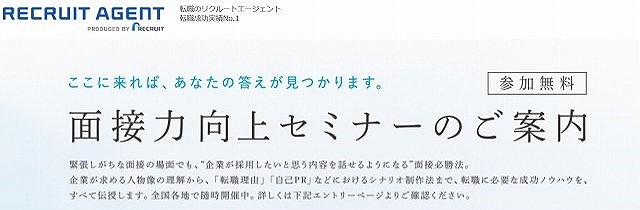 リクルートエージェント「面接力向上セミナー」