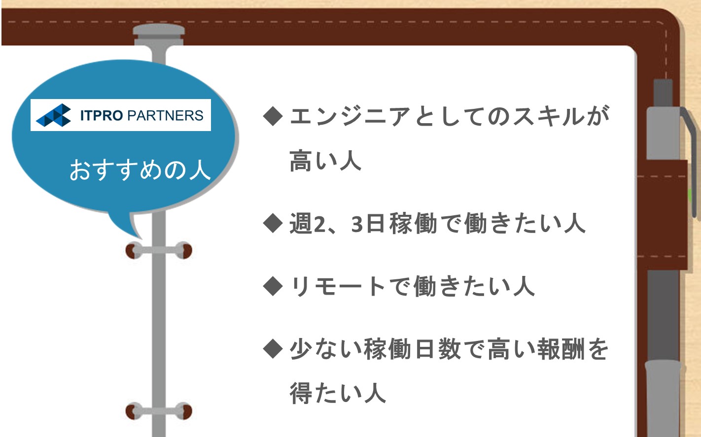 ITプロパートナーズおすすめの人■エンジニアとしてのスキルが高い人■週2,3日稼働で働きたい人■リモートで働きたい人■少ない稼働日数で高い報酬を得たい人