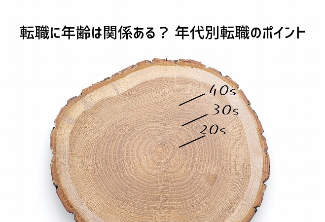 転職に年齢は関係ある? 年代別転職のポイント
