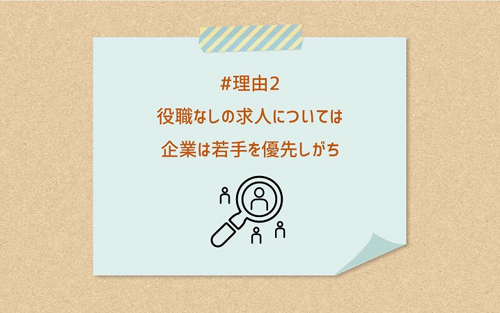 #理由2 役職なしの求人については企業は若手を優先しがち