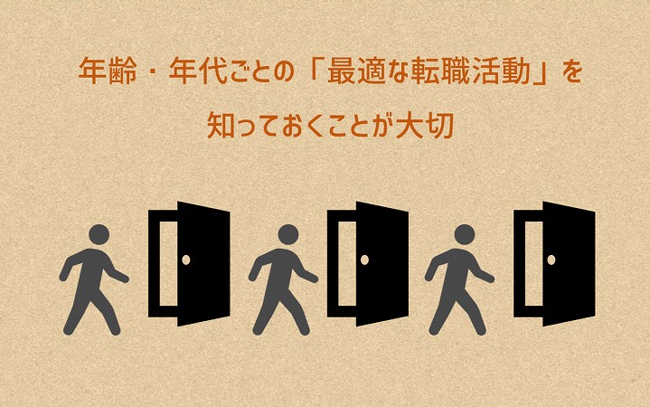 年齢・年代ごとの「最適な転職活動」を知っておくことが大切