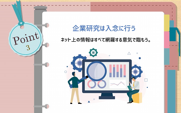 POINT3 企業研究は入念に行う。ネット上の情報はすべて網羅する意気で臨もう。