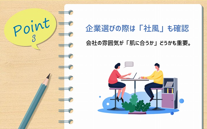 POINT3 企業選びの際は「社風」も確認。会社の雰囲気が「肌に合うか」どうかも重要。