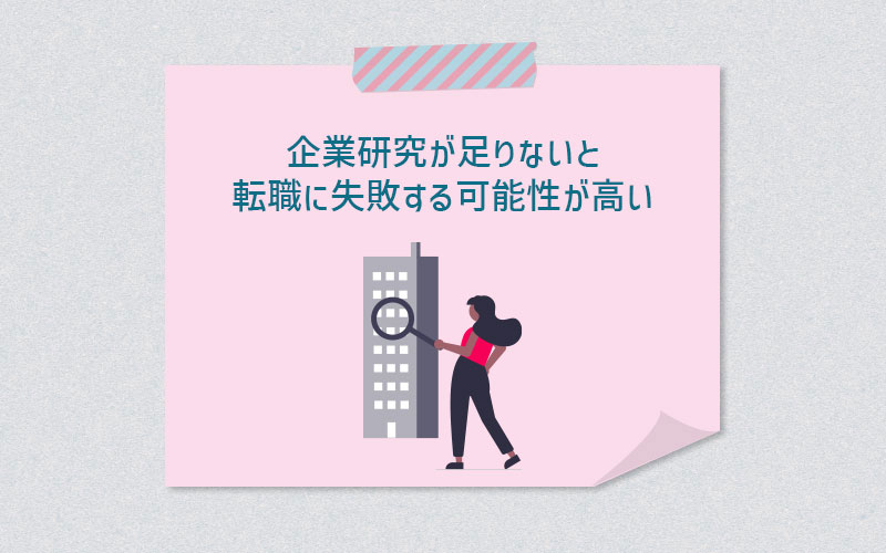 企業研究が足りないと転職に失敗する可能性が高い