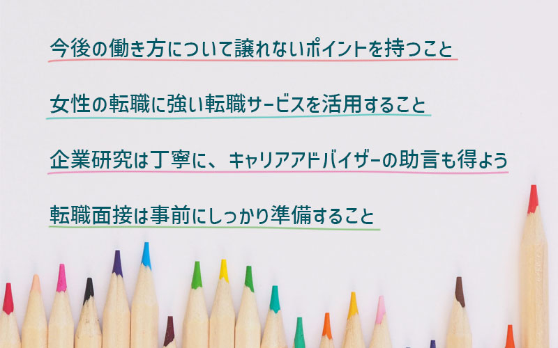 ワーキングマザーの転職を成功させる、4つのポイント