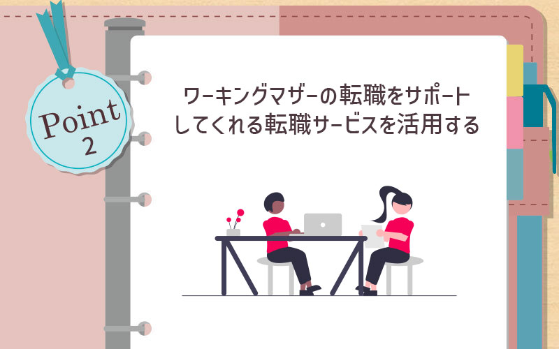 ワーキングマザーの転職をサポートしてくれる転職サービスを活用する
