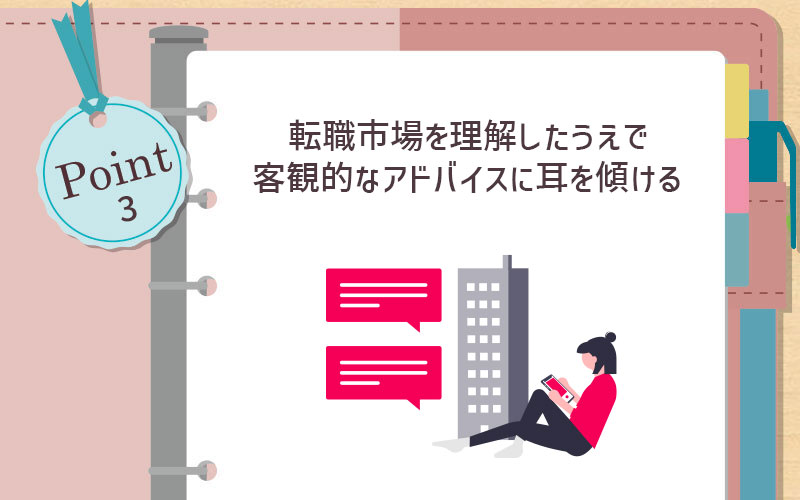 転職市場を理解したうえで客観的なアドバイスに耳を傾ける