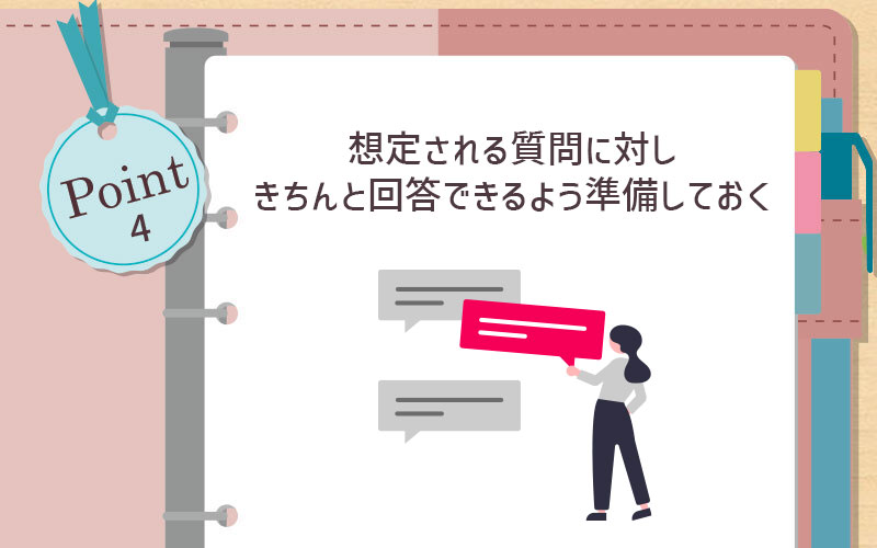 想定される質問に対しきちんと回答できるよう準備しておく