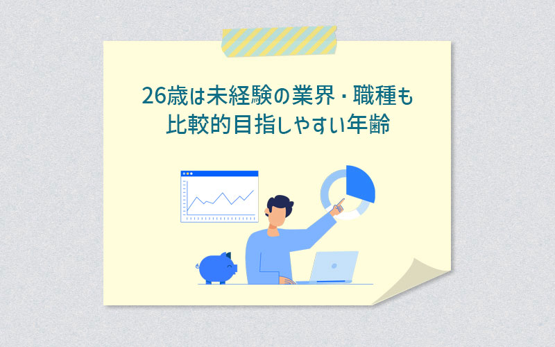 26歳は未経験の業界・職種も比較的目指しやすい年齢