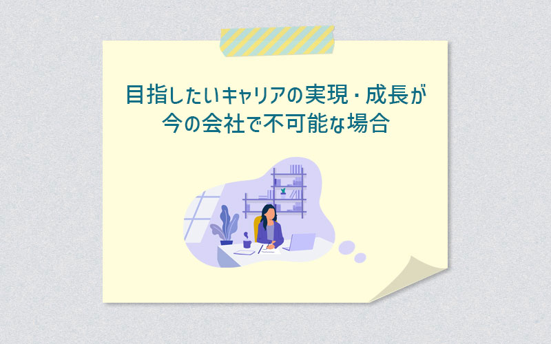 目指したいキャリアの実現・成長が今の会社で不可能な場合