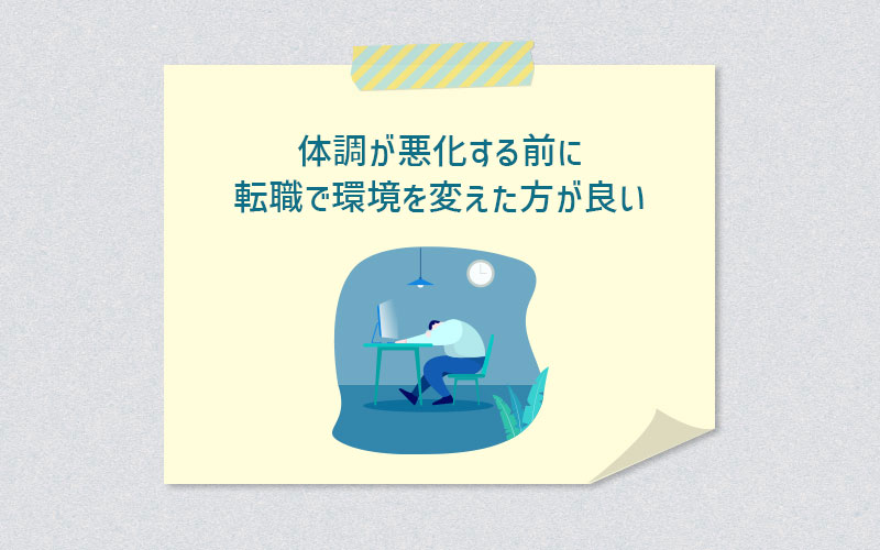体調が悪化する前に転職で環境を変えた方が良い