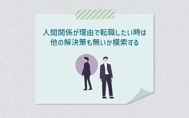 人間関係が理由で転職したい時は他の解決策も無いか模索する
