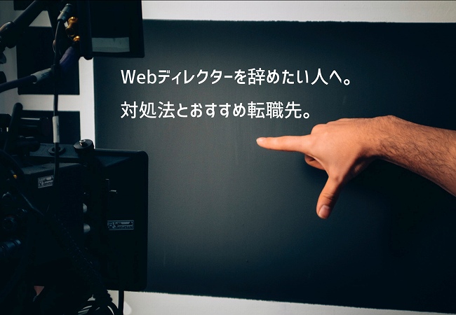 Webディレクターを辞めたい人へ。対処法とおすすめ転職先。