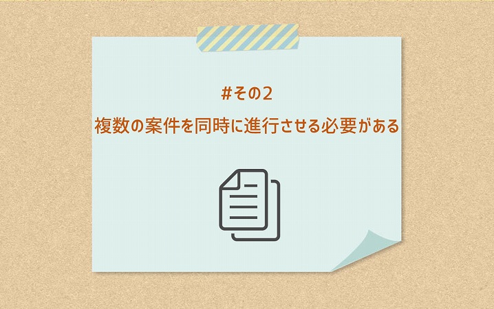 #その2 複数の案件を同時に進行させる必要がある