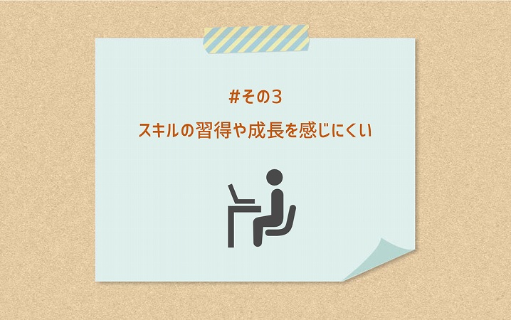 #その3 スキルの習得や成長を感じにくい