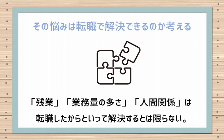 その悩みは転職で解決できるのか考える:「残業」「業務量の多さ」「人間関係」は転職したからといって解決するとは限らない。