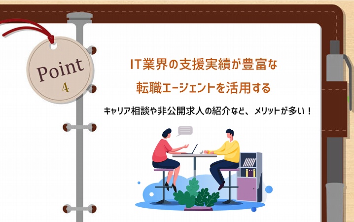 POINT4 IT業界の実績が豊富なエージェントの活用:キャリア相談や非公開求人の紹介など、メリットが多い!