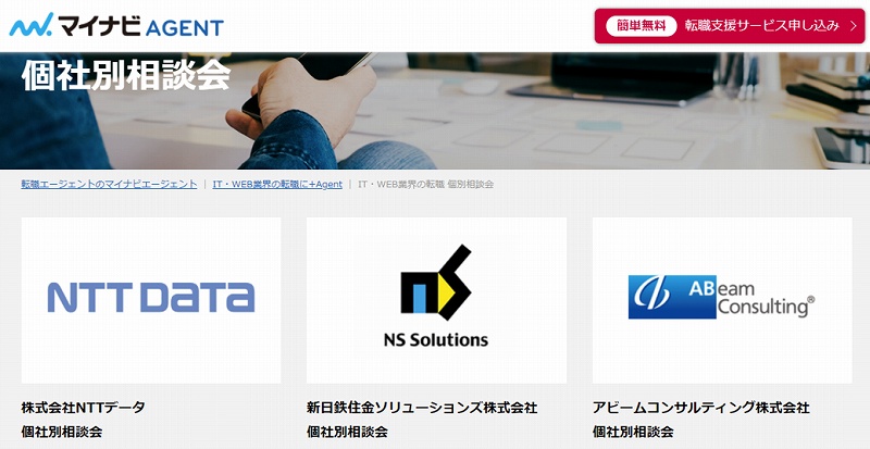 マイナビITエージェント個社別相談会