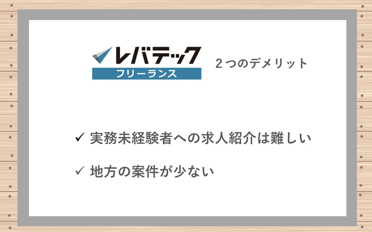 エバテックフリーランス注意点・デメリット ■実務未経験者への求人紹介はほとんどない ■地方の案件が少ない