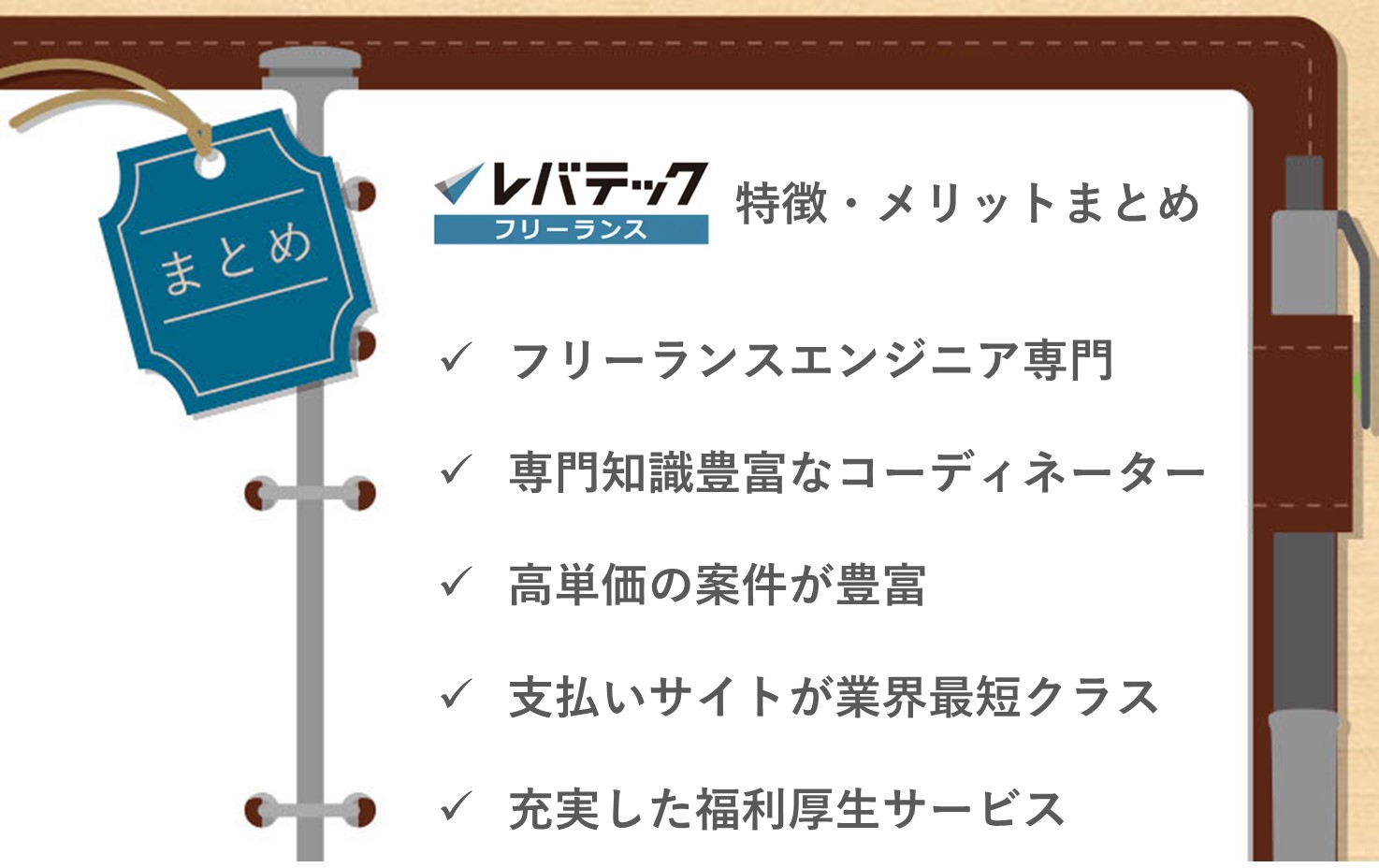 レバテックフリーランス ■フリーランスエンジニア専門■専門知識豊富なコーディネーター■高単価案件が豊富■支払いサイトが業界最短クラス■充実した福利厚生サービス